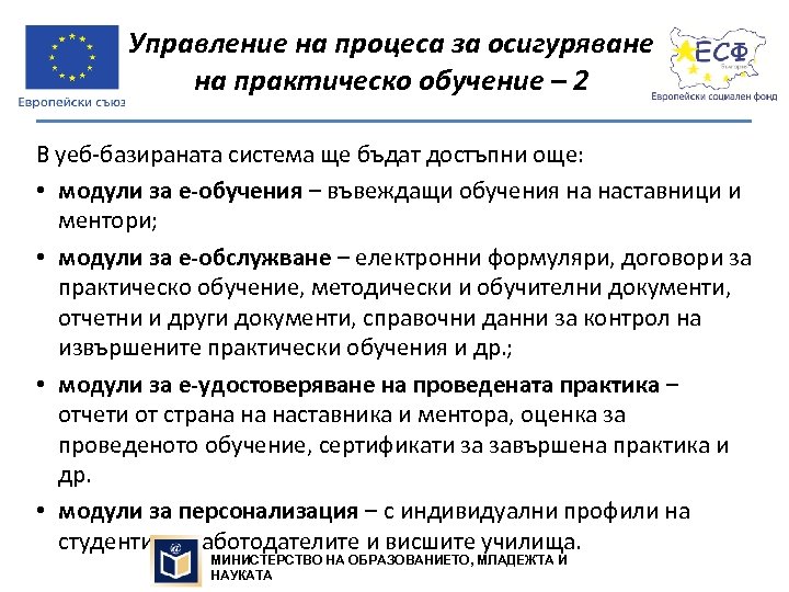 Управление на процеса за осигуряване на практическо обучение – 2 В уеб-базираната система ще
