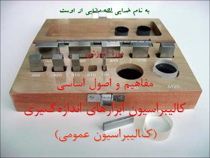  ﺑﻪ ﻧﺎﻡ ﺧﺪﺍﻳﻲ کﻪ ﺩﺍﻧﺎﻳﻲ ﺍﺯ ﺍﻭﺳﺖ ﺩﻭﺭﺓ آﻤﻮﺯﺷﻲ ﻣﻔﺎﻫﻴﻢ ﻭ ﺍﺻﻮﻝ ﺍﺳﺎﺳﻲ