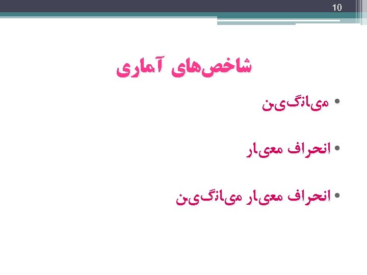  01 ﺷﺎﺧﺺﻫﺎﻱ آﻤﺎﺭﻱ • ﻣﻱﺎﻧگﻱﻦ • ﺍﻧﺤﺮﺍﻑ ﻣﻌﻱﺎﺭ ﻣﻱﺎﻧگﻱﻦ 