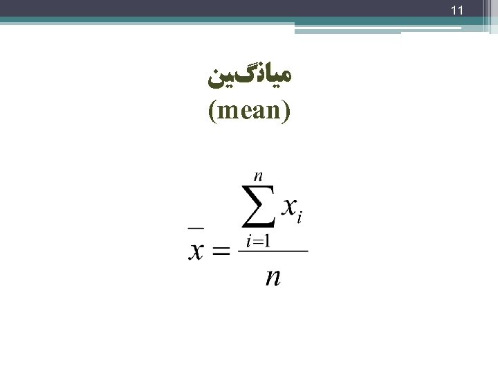  11 ﻣﻴﺎﻧگﻴﻦ ) (mean 
