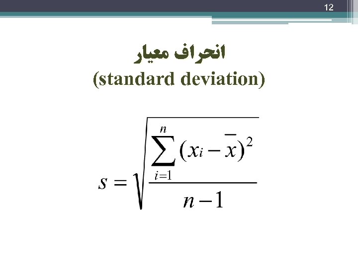 12 ﺍﻧﺤﺮﺍﻑ ﻣﻌﻴﺎﺭ (standard deviation) 