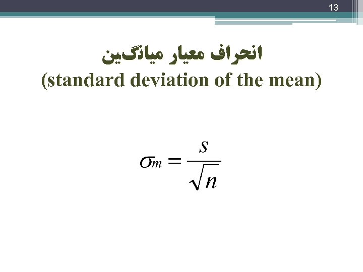 13 ﺍﻧﺤﺮﺍﻑ ﻣﻌﻴﺎﺭ ﻣﻴﺎﻧگﻴﻦ (standard deviation of the mean) 