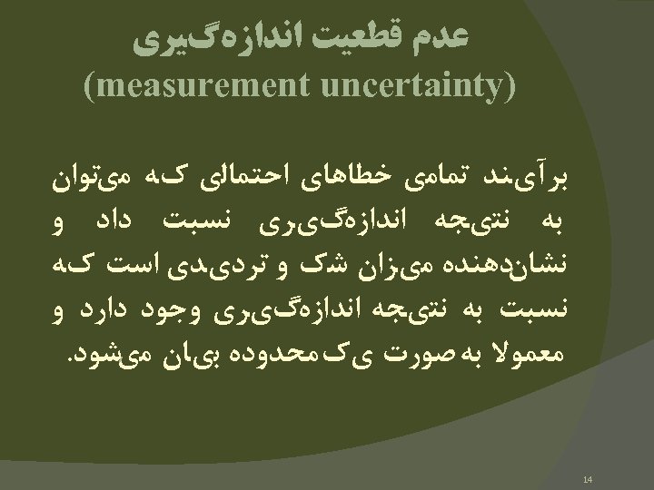  ﻋﺪﻡ ﻗﻄﻌﻴﺖ ﺍﻧﺪﺍﺯﻩگﻴﺮﻱ ) (measurement uncertainty ﺑﺮآﻱﻨﺪ ﺗﻤﺎﻣﻱ ﺧﻄﺎﻫﺎﻱ ﺍﺣﺘﻤﺎﻟﻱ کﻪ ﻣﻱﺗﻮﺍﻥ ﺑﻪ