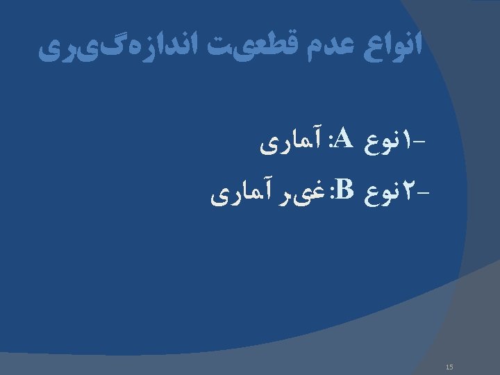  ﺍﻧﻮﺍﻉ ﻋﺪﻡ ﻗﻄﻌﻱﺖ ﺍﻧﺪﺍﺯﻩگﻱﺮﻱ 1 ﻧﻮﻉ : A آﻤﺎﺭﻱ -2 ﻧﻮﻉ : B