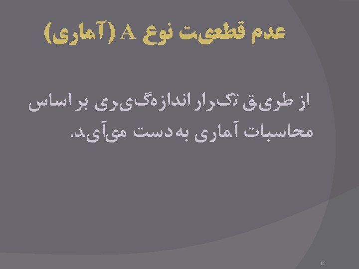  ﻋﺪﻡ ﻗﻄﻌﻱﺖ ﻧﻮﻉ ) A آﻤﺎﺭﻱ( ﺍﺯ ﻃﺮﻱﻖ ﺗکﺮﺍﺭ ﺍﻧﺪﺍﺯﻩگﻱﺮﻱ ﺑﺮ ﺍﺳﺎﺱ ﻣﺤﺎﺳﺒﺎﺕ