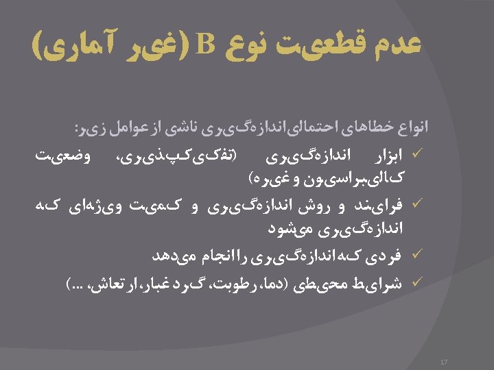  ﻋﺪﻡ ﻗﻄﻌﻱﺖ ﻧﻮﻉ ) B ﻏﻱﺮ آﻤﺎﺭﻱ( ﺍﻧﻮﺍﻉ ﺧﻄﺎﻫﺎﻱ ﺍﺣﺘﻤﺎﻟﻱ ﺍﻧﺪﺍﺯﻩگﻱﺮﻱ ﻧﺎﺷﻱ ﺍﺯ