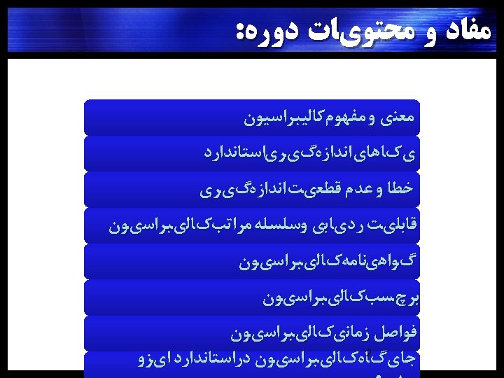  ﻣﻔﺎﺩ ﻭ ﻣﺤﺘﻮﻱﺎﺕ ﺩﻭﺭﻩ: ﻣﻌﻨﻱ ﻭ ﻣﻔﻬﻮﻡﻛﺎﻟﻴﺒﺮﺍﺳﻴﻮﻥ ﻱکﺎﻫﺎﻱ ﺍﻧﺪﺍﺯﻩگﻱﺮﻱﺍﺳﺘﺎﻧﺪﺍﺭﺩ ﺧﻄﺎ ﻭ ﻋﺪﻡ ﻗﻄﻌﻱﺖ