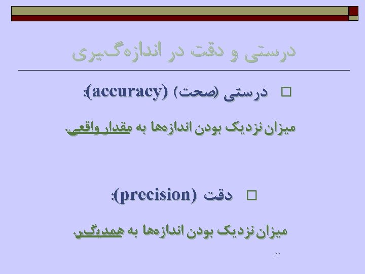 ﺩﺭﺳﺘﻲ ﻭ ﺩﻗﺖ ﺩﺭ ﺍﻧﺪﺍﺯﻩگﻴﺮﻱ ﺩﺭﺳﺘﻲ )ﺻﺤﺖ( ) : (accuracy o ﻣﻴﺰﺍﻥ ﻧﺰﺩﻳﻚ