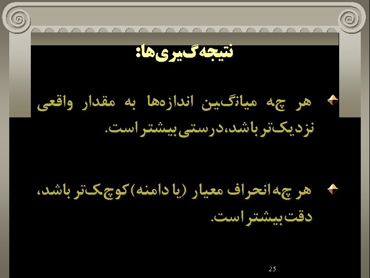  ﻧﺘﻴﺠﻪگﻴﺮﻱﻫﺎ: ﻫﺮ چﻪ ﻣﻴﺎﻧگﻴﻦ ﺍﻧﺪﺍﺯﻩﻫﺎ ﺑﻪ ﻣﻘﺪﺍﺭ ﻭﺍﻗﻌﻲ ﻧﺰﺩﻳﻚﺗﺮ ﺑﺎﺷﺪ، ﺩﺭﺳﺘﻲ ﺑﻴﺸﺘﺮ ﺍﺳﺖ.