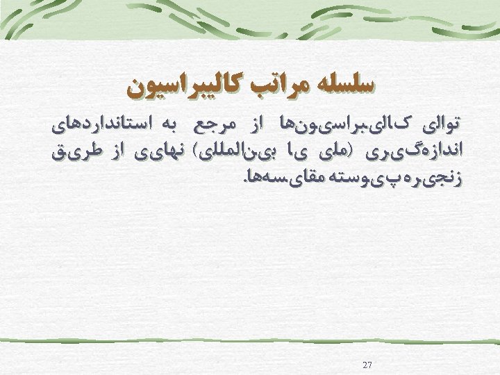  ﺳﻠﺴﻠﻪ ﻣﺮﺍﺗﺐ ﻛﺎﻟﻴﺒﺮﺍﺳﻴﻮﻥ ﺗﻮﺍﻟﻱ کﺎﻟﻱﺒﺮﺍﺳﻱﻮﻥﻫﺎ ﺍﺯ ﻣﺮﺟﻊ ﺑﻪ ﺍﺳﺘﺎﻧﺪﺍﺭﺩﻫﺎﻱ ﺍﻧﺪﺍﺯﻩگﻱﺮﻱ )ﻣﻠﻱ ﻱﺎ ﺑﻱﻦﺍﻟﻤﻠﻠﻱ(