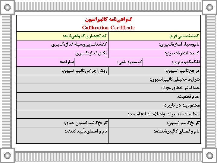  گﻮﺍﻫﻲﻧﺎﻣﻪ ﻛﺎﻟﻴﺒﺮﺍﺳﻴﻮﻥ ﻛﺪﺷﻨﺎﺳﺎﻳﻲ ﻓﺮﻡ: ﻧﺎﻡﻭﺳﻴﻠﻪ ﺍﻧﺪﺍﺯﻩگﻴﺮﻱ: ﻛﻤﻴﺖ ﺍﻧﺪﺍﺯﻩگﻴﺮﻱ: پﺬﻳﺮﻱ: ﺗﻔﻜﻴﻚ ﻣﺮﺟﻊﻛﺎﻟﻴﺒﺮﺍﺳﻴﻮﻥ: Calibration Certificate