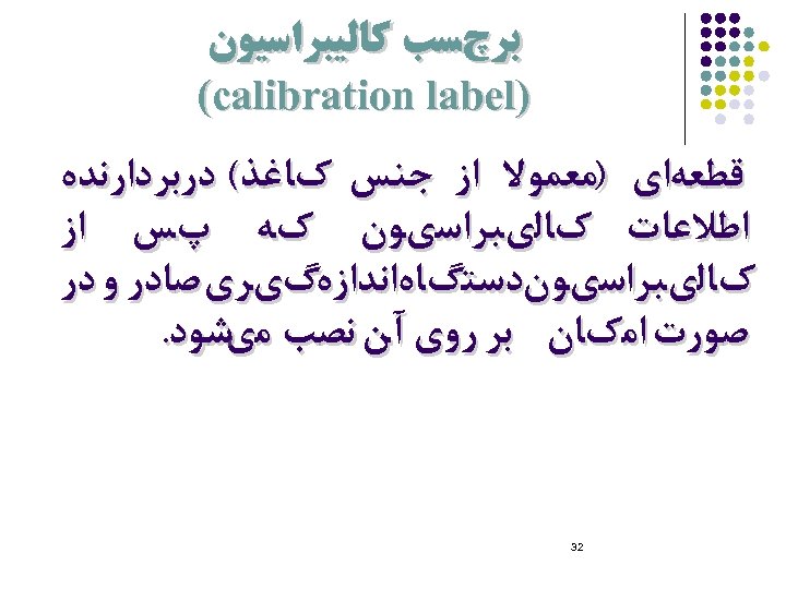  ﺑﺮچﺴﺐ ﻛﺎﻟﻴﺒﺮﺍﺳﻴﻮﻥ ) (calibration label ﻗﻄﻌﻪﺍﻱ )ﻣﻌﻤﻮﻻ ﺍﺯ ﺟﻨﺲ کﺎﻏﺬ( ﺩﺭﺑﺮﺩﺍﺭﻧﺪﻩ ﺍﻃﻼﻋﺎﺕ کﺎﻟﻱﺒﺮﺍﺳﻱﻮﻥ