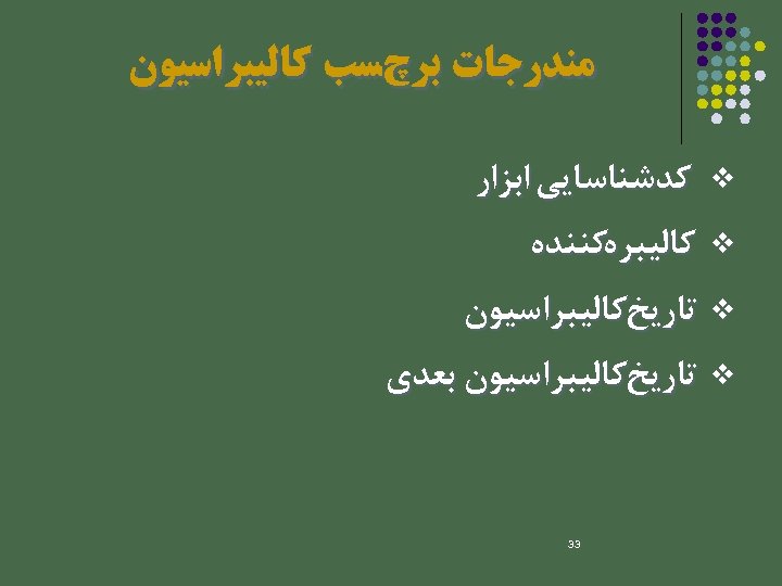  ﻣﻨﺪﺭﺟﺎﺕ ﺑﺮچﺴﺐ ﻛﺎﻟﻴﺒﺮﺍﺳﻴﻮﻥ v ﻛﺪﺷﻨﺎﺳﺎﻳﻲ ﺍﺑﺰﺍﺭ v ﻛﺎﻟﻴﺒﺮﻩﻛﻨﻨﺪﻩ v ﺗﺎﺭﻳﺦﻛﺎﻟﻴﺒﺮﺍﺳﻴﻮﻥ ﺑﻌﺪﻱ 33 