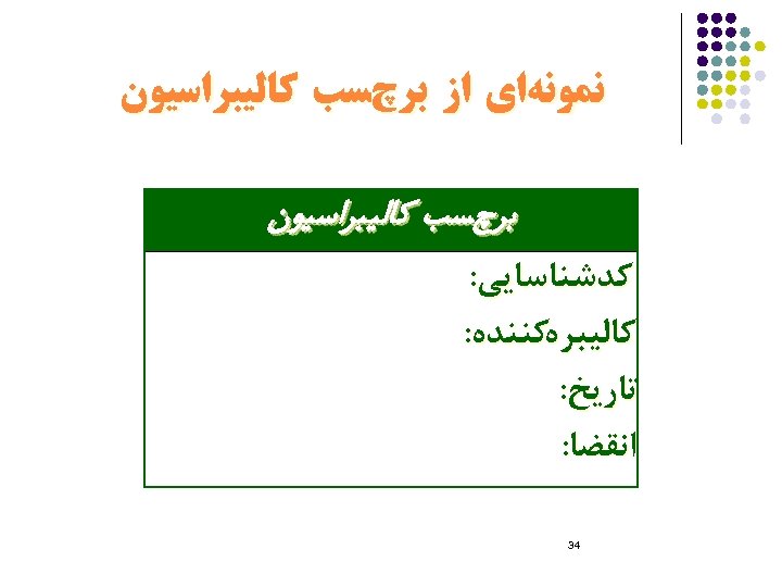  ﻧﻤﻮﻧﻪﺍﻱ ﺍﺯ ﺑﺮچﺴﺐ ﻛﺎﻟﻴﺒﺮﺍﺳﻴﻮﻥ ﻛﺪﺷﻨﺎﺳﺎﻳﻲ: ﻛﺎﻟﻴﺒﺮﻩﻛﻨﻨﺪﻩ: ﺗﺎﺭﻳﺦ: ﺍﻧﻘﻀﺎ: 43 