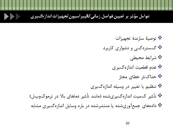  ﻋﻮﺍﻣﻞ ﻣﺆﺜﺮ ﺑﺮ ﺗﻌﻴﻴﻦ ﻓﻮﺍﺻﻞ ﺯﻣﺎﻧﻲﻛﺎﻟﻴﺒﺮﺍﺳﻴﻮﻥﺗﺠﻬﻴﺰﺍﺕ ﺍﻧﺪﺍﺯﻩگﻴﺮﻱ v ﺗﻮﺻﻴﺔ ﺳﺎﺯﻧﺪﺓ ﺗﺠﻬﻴﺰﺍﺕ v گﺴﺘﺮﺩگﻲ