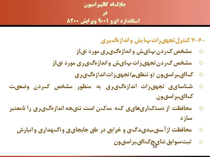  ﺟﺎﻳگﺎﻩ ﻛﺎﻟﻴﺒﺮﺍﺳﻴﻮﻥ ﺩﺭ ﺍﺳﺘﺎﻧﺪﺍﺭﺩ ﺍﻳﺰﻭ 1009 ﻭﻳﺮﺍﻳﺶ 0028 -6 -7 ﻛﻨﺘﺮﻝﺗﺠﻬﻱﺰﺍﺕ پﺎﻳﺶ ﻭ