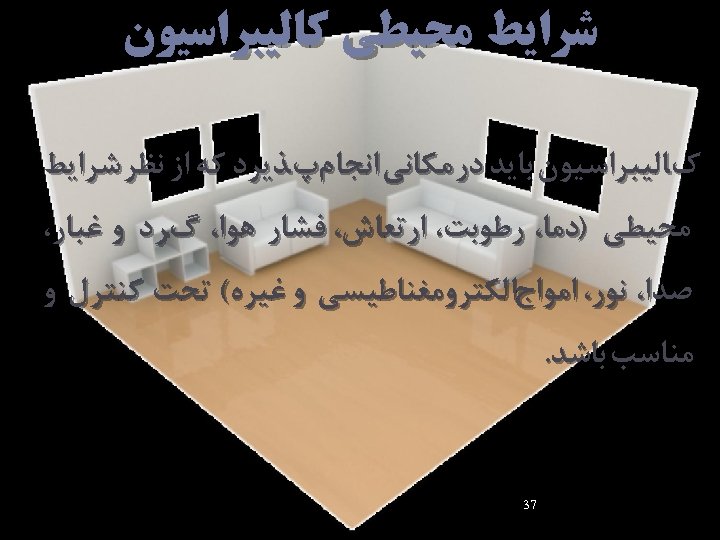  ﺷﺮﺍﻳﻂ ﻣﺤﻴﻄﻲ ﻛﺎﻟﻴﺒﺮﺍﺳﻴﻮﻥ کﺎﻟﻴﺒﺮﺍﺳﻴﻮﻥ ﺑﺎﻳﺪ ﺩﺭ ﻣﻜﺎﻧﻲ ﺍﻧﺠﺎﻡپﺬﻳﺮﺩ ﻛﻪ ﺍﺯ ﻧﻈﺮ ﺷﺮﺍﻳﻂ ﻣﺤﻴﻄﻲ