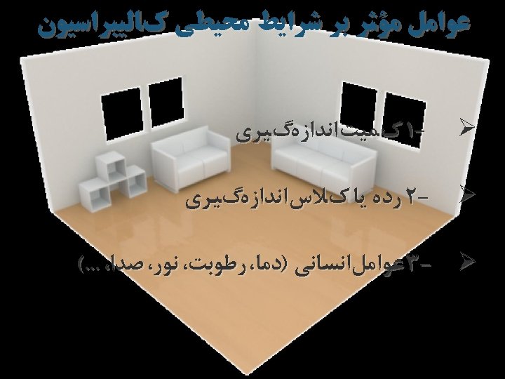  ﻋﻮﺍﻣﻞ ﻣﺆﺜﺮ ﺑﺮ ﺷﺮﺍﻳﻂ ﻣﺤﻴﻄﻲ کﺎﻟﻴﺒﺮﺍﺳﻴﻮﻥ Ø -1 کﻤﻴﺖ ﺍﻧﺪﺍﺯﻩگﻴﺮﻱ Ø -2 ﺭﺩﻩ