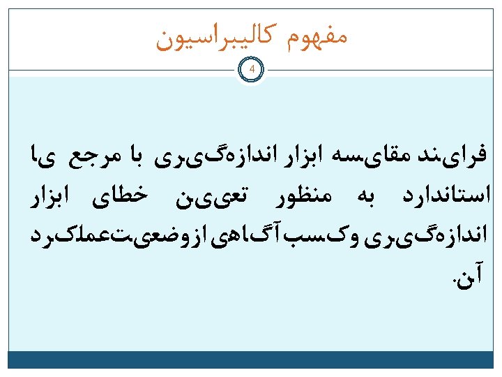  ﻣﻔﻬﻮﻡ ﻛﺎﻟﻴﺒﺮﺍﺳﻴﻮﻥ 4 ﻓﺮﺍﻱﻨﺪ ﻣﻘﺎﻱﺴﻪ ﺍﺑﺰﺍﺭ ﺍﻧﺪﺍﺯﻩگﻱﺮﻱ ﺑﺎ ﻣﺮﺟﻊ ﻱﺎ ﺍﺳﺘﺎﻧﺪﺍﺭﺩ ﺑﻪ ﻣﻨﻈﻮﺭ