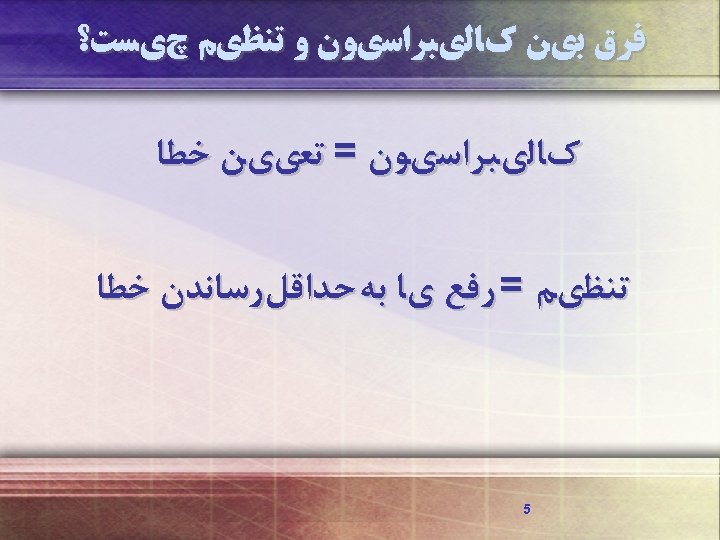  ﻓﺮﻕ ﺑﻱﻦ کﺎﻟﻱﺒﺮﺍﺳﻱﻮﻥ ﻭ ﺗﻨﻈﻱﻢ چﻱﺴﺖ؟ کﺎﻟﻱﺒﺮﺍﺳﻱﻮﻥ = ﺗﻌﻱﻱﻦ ﺧﻄﺎ ﺗﻨﻈﻱﻢ = ﺭﻓﻊ