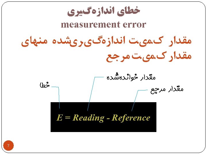  ﺧﻄﺎﻱ ﺍﻧﺪﺍﺯﻩگﻴﺮﻱ measurement error ﻣﻘﺪﺍﺭ کﻤﻱﺖ ﺍﻧﺪﺍﺯﻩگﻱﺮﻱﺷﺪﻩ ﻣﻨﻬﺎﻱ ﻣﻘﺪﺍﺭ کﻤﻱﺖ ﻣﺮﺟﻊ ﻣﻘﺪﺍﺭ ﺧﻮﺍﻧﺪﻩﺷﺪﻩ