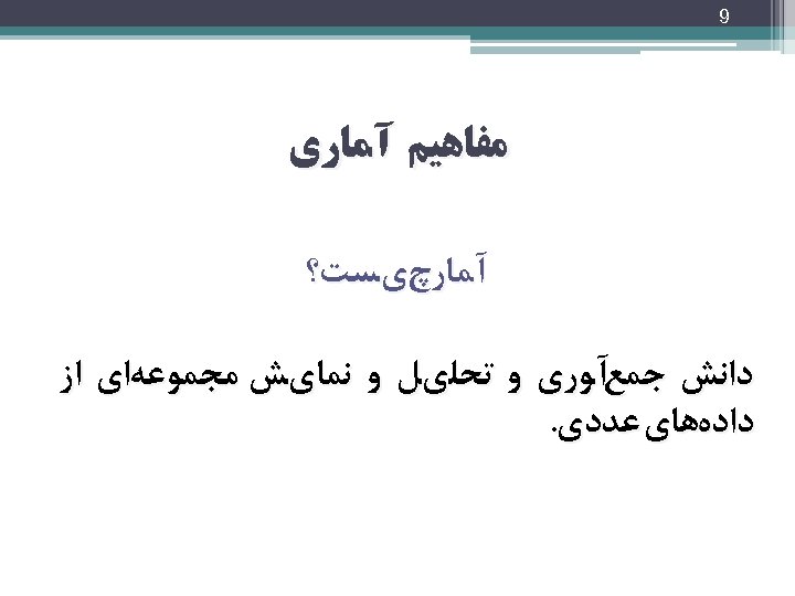  9 ﻣﻔﺎﻫﻴﻢ آﻤﺎﺭﻱ آﻤﺎﺭچﻱﺴﺖ؟ ﺩﺍﻧﺶ ﺟﻤﻊآﻮﺭﻱ ﻭ ﺗﺤﻠﻱﻞ ﻭ ﻧﻤﺎﻱﺶ ﻣﺠﻤﻮﻋﻪﺍﻱ ﺍﺯ ﺩﺍﺩﻩﻫﺎﻱ