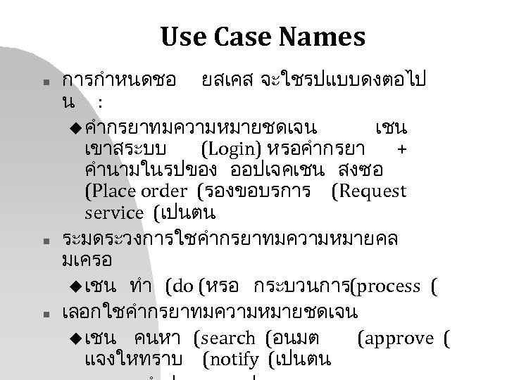 Use Case Names n n n การกำหนดชอ ยสเคส จะใชรปแบบดงตอไป น : u คำกรยาทมความหมายชดเจน เชน