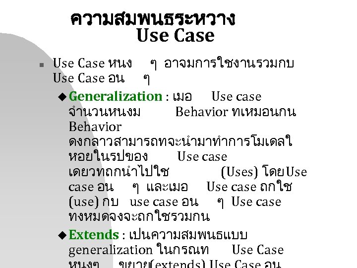 ความสมพนธระหวาง Use Case n Use Case หนง ๆ อาจมการใชงานรวมกบ Use Case อน ๆ u