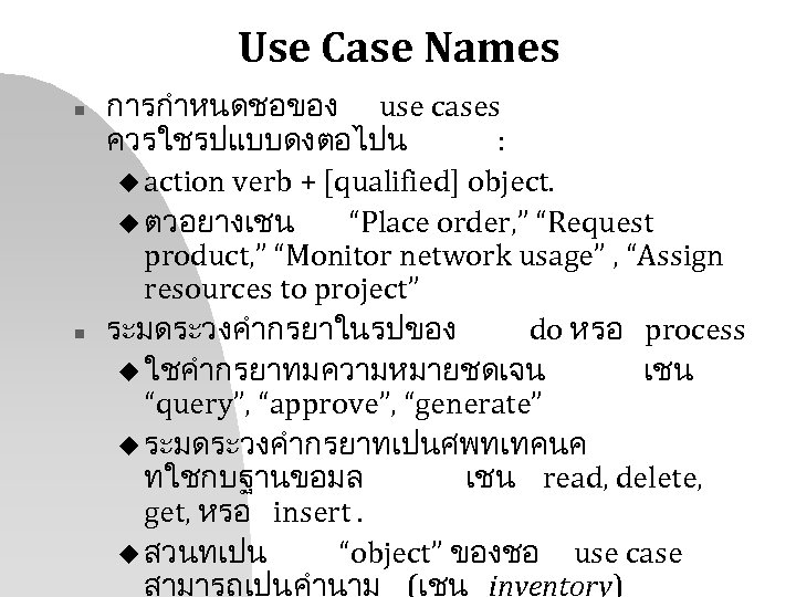 Use Case Names n n การกำหนดชอของ use cases ควรใชรปแบบดงตอไปน : u action verb +