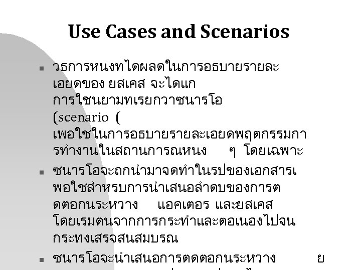 Use Cases and Scenarios n n n วธการหนงทไดผลดในการอธบายรายละ เอยดของ ยสเคส จะไดแก การใชนยามทเรยกวาซนารโอ (scenario (