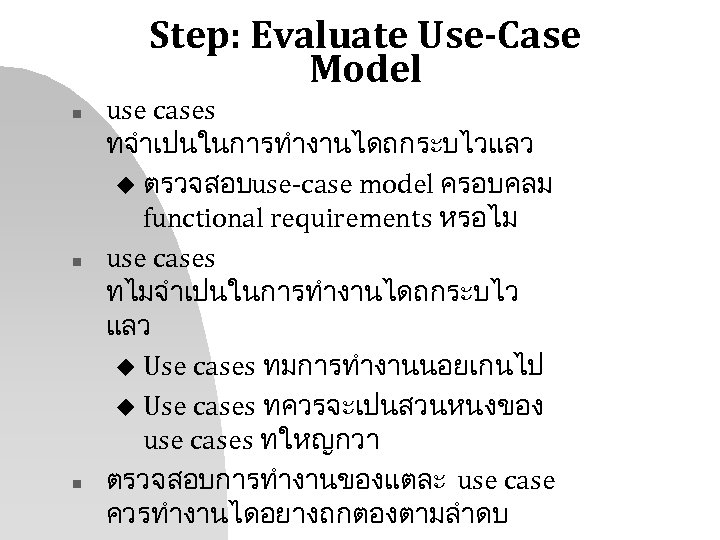 Step: Evaluate Use-Case Model n n n use cases ทจำเปนในการทำงานไดถกระบไวแลว u ตรวจสอบ use-case model