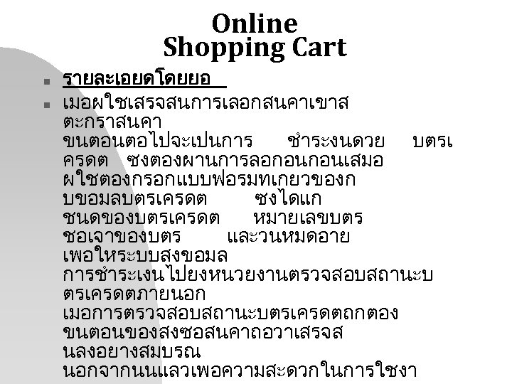 Online Shopping Cart n n รายละเอยดโดยยอ เมอผใชเสรจสนการเลอกสนคาเขาส ตะกราสนคา ขนตอนตอไปจะเปนการ ชำระงนดวย บตรเ ครดต ซงตองผานการลอกอนกอนเสมอ ผใชตองกรอกแบบฟอรมทเกยวของก