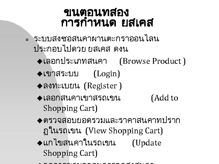 ขนตอนทสอง การกำหนด ยสเคส n ระบบสงซอสนคาผานตะกราออนไลน ประกอบไปดวย ยสเคส ดงน u เลอกประเภทสนคา (Browse Product ) u