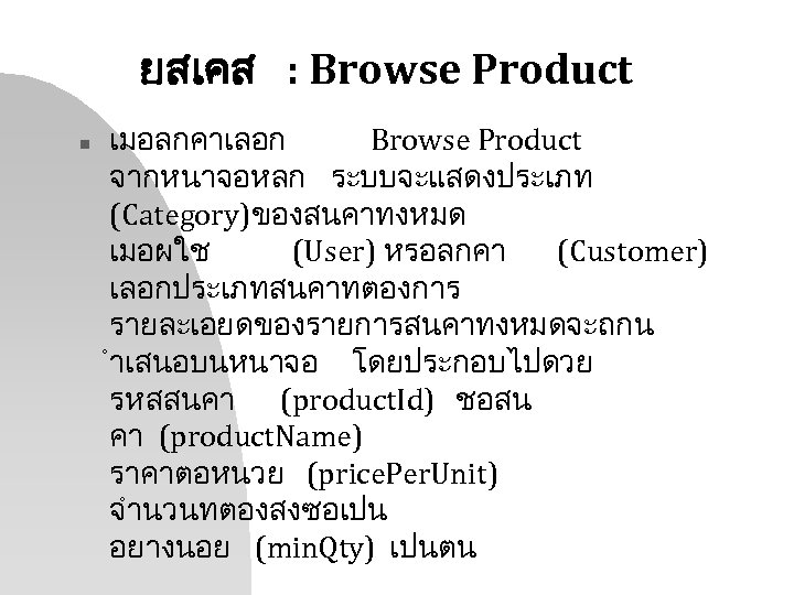 ยสเคส : Browse Product n เมอลกคาเลอก Browse Product จากหนาจอหลก ระบบจะแสดงประเภท (Category)ของสนคาทงหมด เมอผใช (User) หรอลกคา