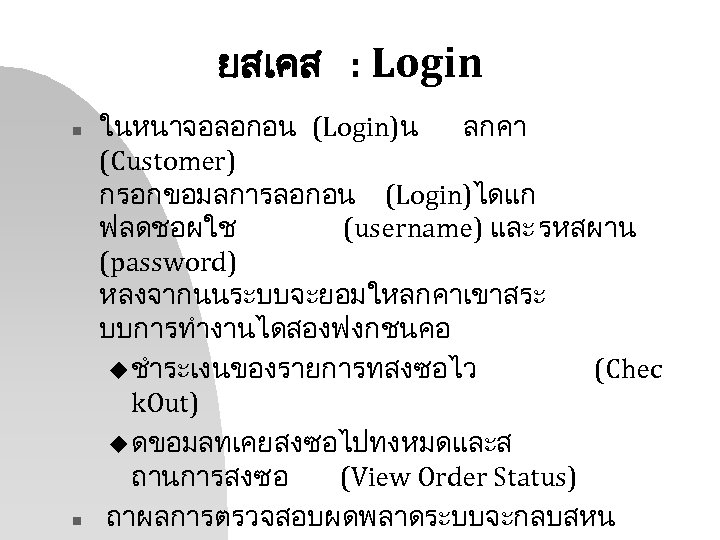 ยสเคส : Login n n ในหนาจอลอกอน (Login)น ลกคา (Customer) กรอกขอมลการลอกอน (Login)ไดแก ฟลดชอผใช (username) และ