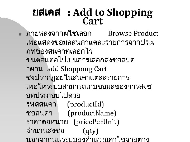 ยสเคส : Add to Shopping Cart n ภายหลงจากผใชเลอก Browse Product เพอแสดงขอมลสนคาแตละรายการจากประเ ภทของสนคาทเลอกไว ขนตอนตอไปเปนการเลอกสงซอสนค าผาน