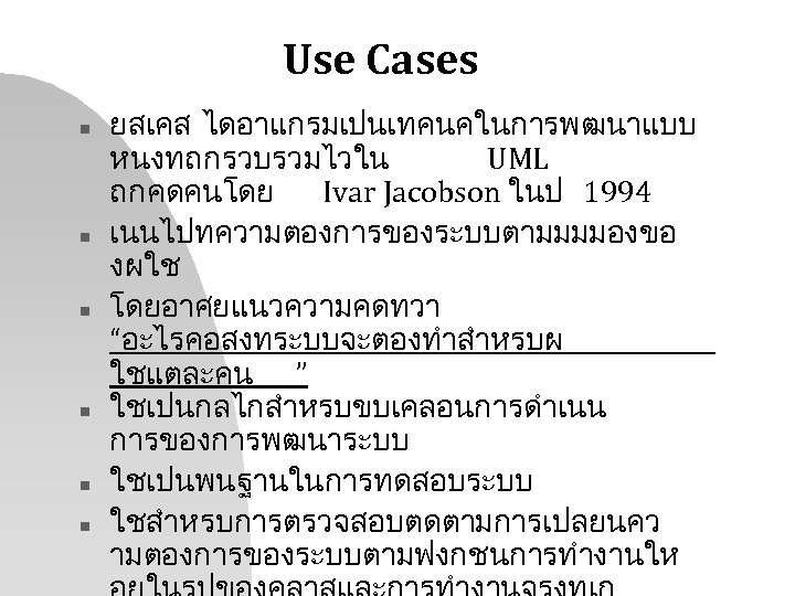 Use Cases n n n ยสเคส ไดอาแกรมเปนเทคนคในการพฒนาแบบ หนงทถกรวบรวมไวใน UML ถกคดคนโดย Ivar Jacobson ในป 1994