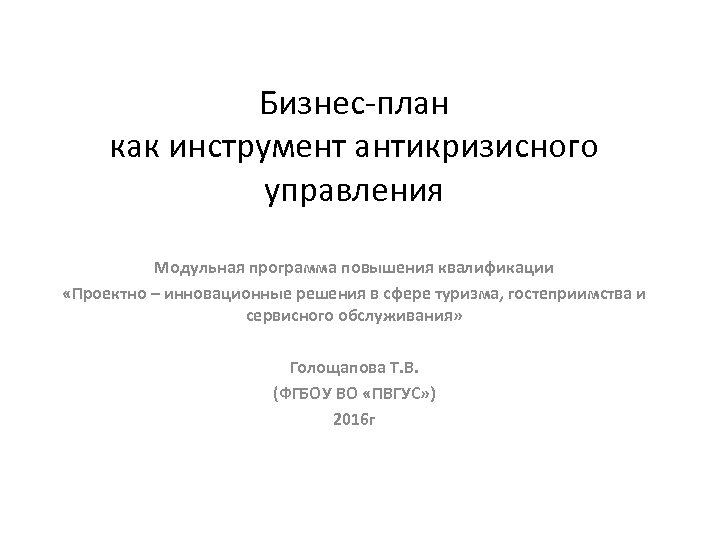 Бизнес-план как инструмент антикризисного управления Модульная программа повышения квалификации «Проектно – инновационные решения в