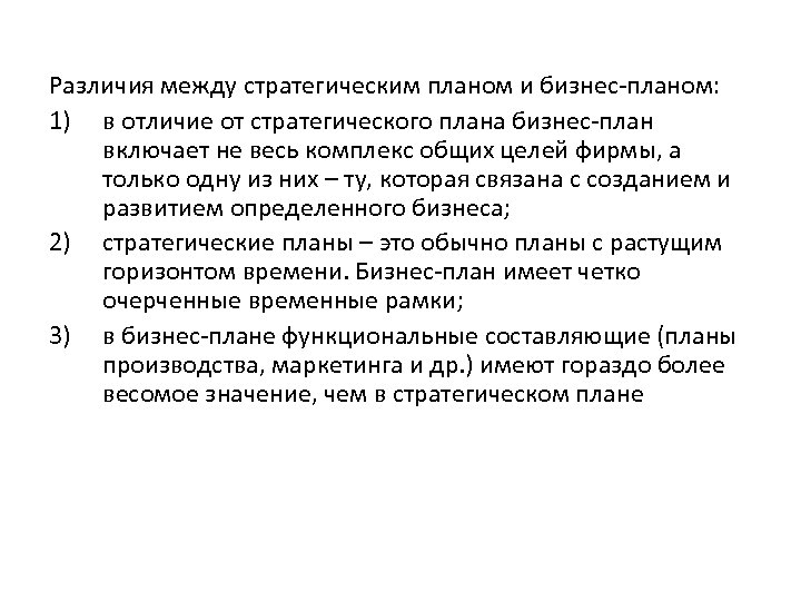 Различия между стратегическим планом и бизнес-планом: 1) в отличие от стратегического плана бизнес-план включает