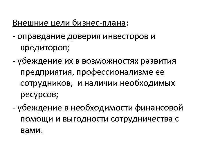 Внешние цели бизнес-плана: - оправдание доверия инвесторов и кредиторов; - убеждение их в возможностях