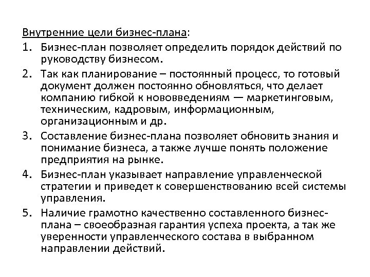 Внутренние цели бизнес-плана: 1. Бизнес-план позволяет определить порядок действий по руководству бизнесом. 2. Так