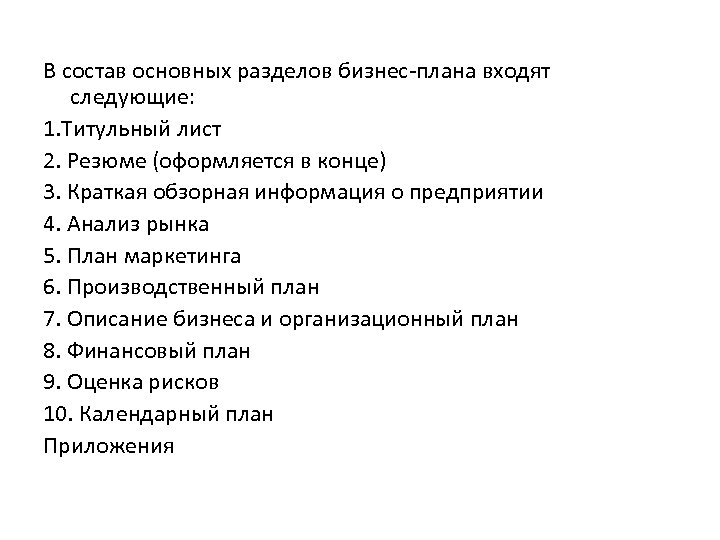 В состав основных разделов бизнес-плана входят следующие: 1. Титульный лист 2. Резюме (оформляется в