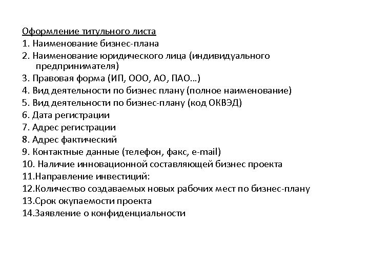 Оформление титульного листа 1. Наименование бизнес-плана 2. Наименование юридического лица (индивидуального предпринимателя) 3. Правовая