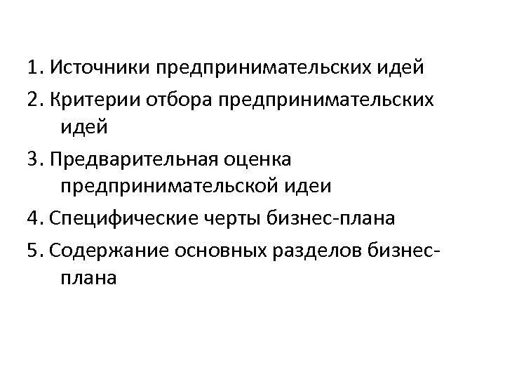 1. Источники предпринимательских идей 2. Критерии отбора предпринимательских идей 3. Предварительная оценка предпринимательской идеи