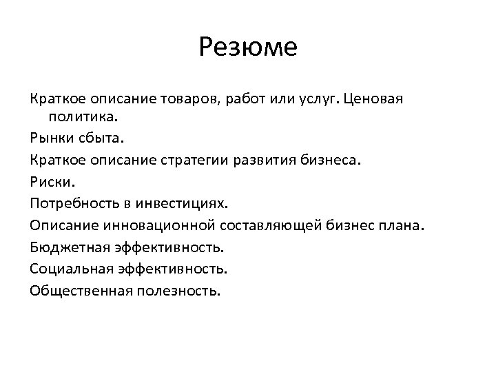 Резюме Краткое описание товаров, работ или услуг. Ценовая политика. Рынки сбыта. Краткое описание стратегии