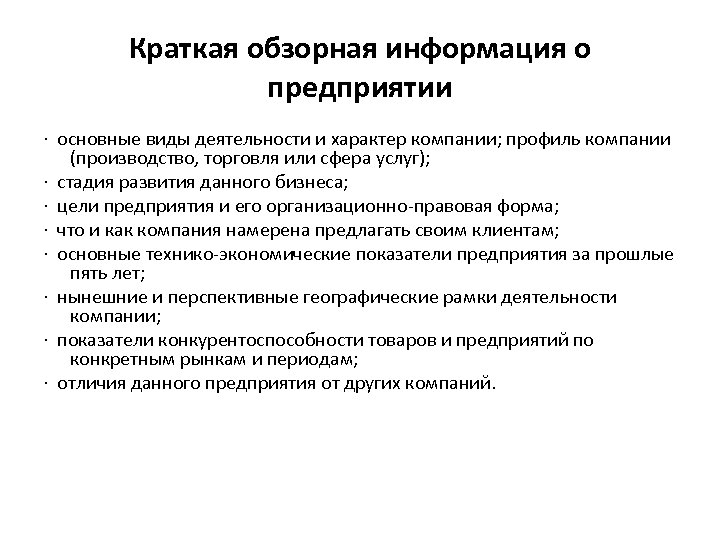 Краткая обзорная информация о предприятии · основные виды деятельности и характер компании; профиль компании