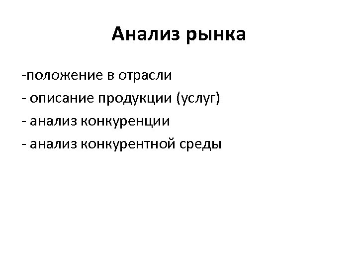 Анализ рынка -положение в отрасли - описание продукции (услуг) - анализ конкуренции - анализ