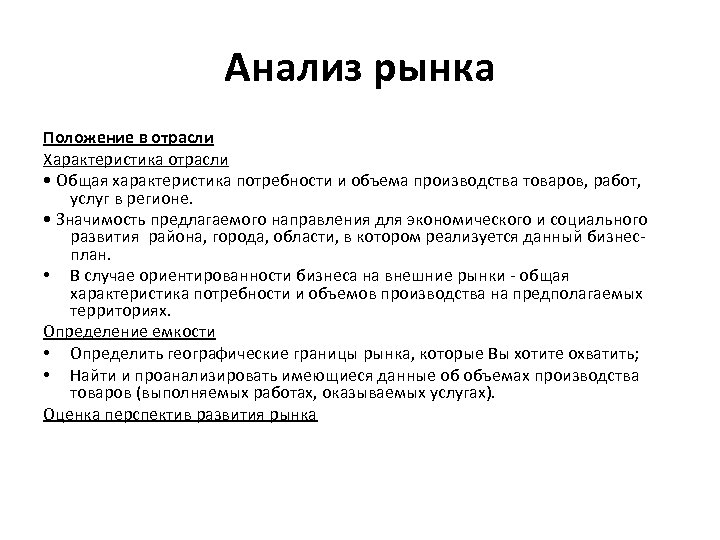 Анализ рынка Положение в отрасли Характеристика отрасли • Общая характеристика потребности и объема производства