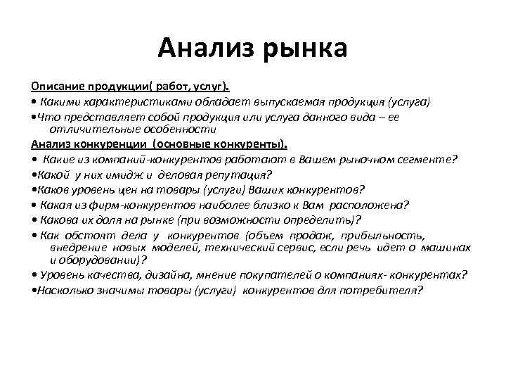 Анализ рынка Описание продукции( работ, услуг). • Какими характеристиками обладает выпускаемая продукция (услуга) •