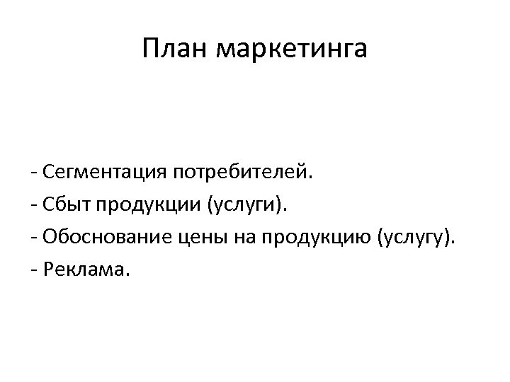 План маркетинга - Сегментация потребителей. - Сбыт продукции (услуги). - Обоснование цены на продукцию